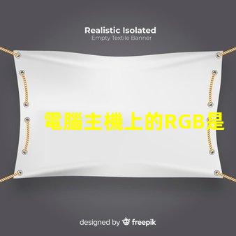 電腦主機上的RGB是什么意思 電腦內存條ddr4是什么意思